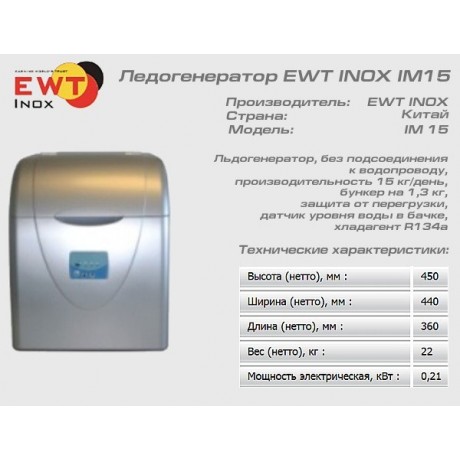 Льодогенератор EWT INOX IM15